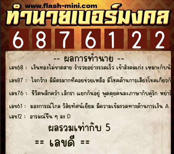 ทำนายเบอร์มงคล 0XX-6876122  ทำนายเบอร์มงคล หมายเลข 067-687612  ทำนายเบอร์มงคล 0XX-6876122  ทำนายเบอร์มงคล หมายเลข 067-687612