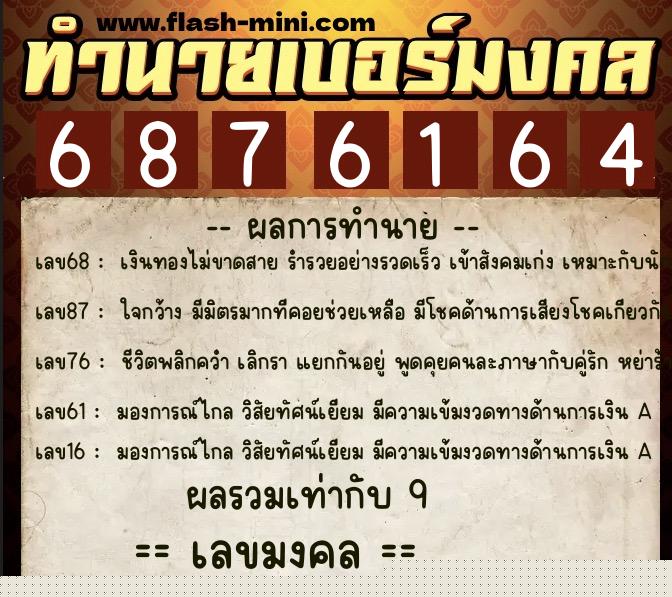 ทำนายเบอร์มงคล 0XX-6876164  ทำนายเบอร์มงคล หมายเลข 099-687616 