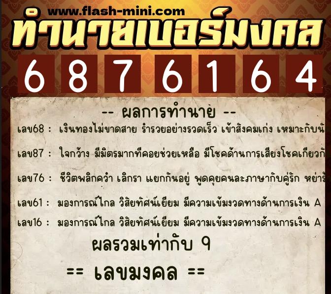 ทำนายเบอร์มงคล 0XX-6876164  ทำนายเบอร์มงคล หมายเลข 060-687616 