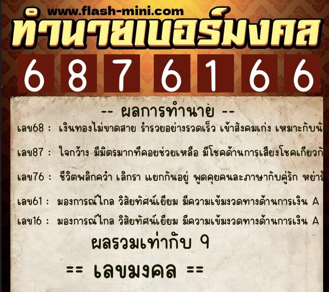 ทำนายเบอร์มงคล 0XX-6876166 ทำนายเบอร์มงคล หมายเลข 067-687616 ทำนายเบอร์มงคล 0XX-6876166 ทำนายเบอร์มงคล หมายเลข 067-687616