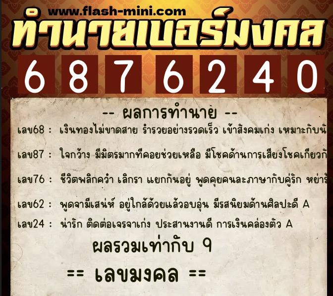 ทำนายเบอร์มงคล 0XX-6876240 ทำนายเบอร์มงคล หมายเลข 067-687624 ทำนายเบอร์มงคล 0XX-6876240 ทำนายเบอร์มงคล หมายเลข 067-687624