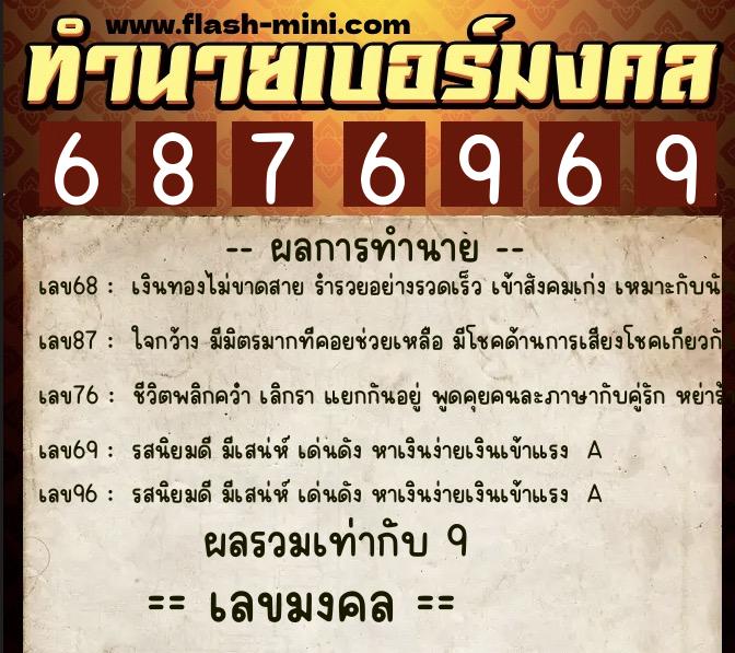 ทำนายเบอร์มงคล 0XX-6876969  ทำนายเบอร์มงคล หมายเลข 094-687696 