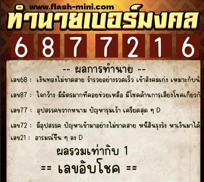 ทำนายเบอร์มงคล 0XX-6877216 ทำนายเบอร์มงคล หมายเลข 083-687721 ทำนายเบอร์มงคล 0XX-6877216 ทำนายเบอร์มงคล หมายเลข 083-687721