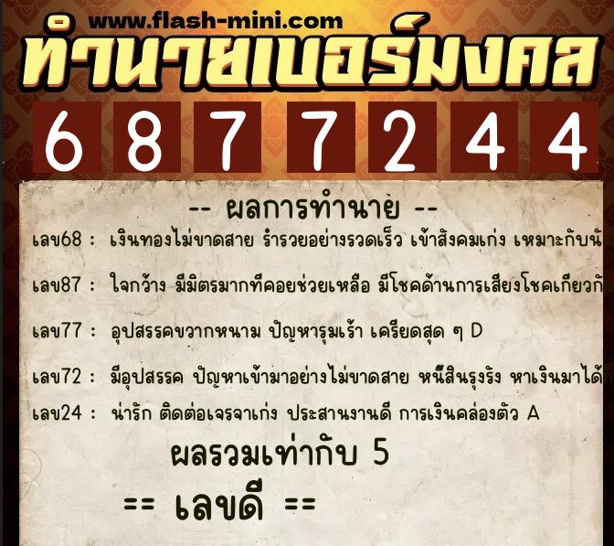 ทำนายเบอร์มงคล 0XX-6877244  ทำนายเบอร์มงคล หมายเลข 085-687724 