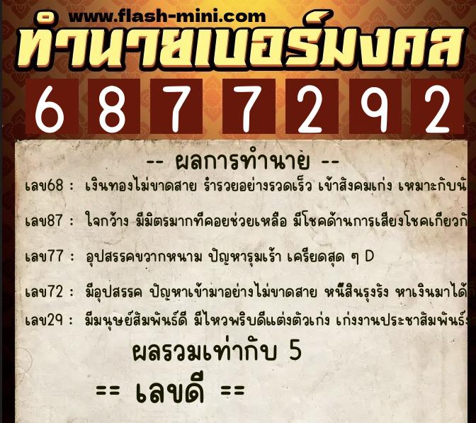 ทำนายเบอร์มงคล 0XX-6877292  ทำนายเบอร์มงคล หมายเลข 083-687729 