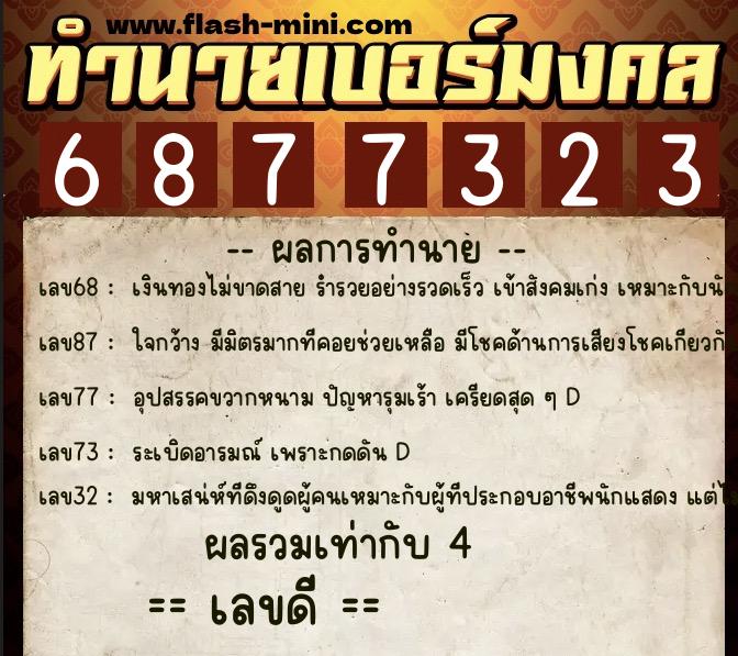 ทำนายเบอร์มงคล 0XX-6877323 ทำนายเบอร์มงคล หมายเลข 091-687732 ทำนายเบอร์มงคล 0XX-6877323 ทำนายเบอร์มงคล หมายเลข 091-687732