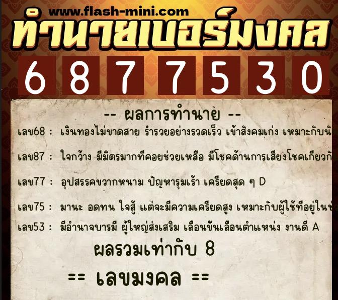 ทำนายเบอร์มงคล 0XX-6877530  ทำนายเบอร์มงคล หมายเลข 080-687753 