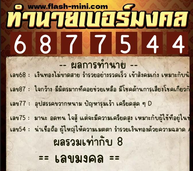 ทำนายเบอร์มงคล 0XX-6877544 ทำนายเบอร์มงคล หมายเลข 063-687754 ทำนายเบอร์มงคล 0XX-6877544 ทำนายเบอร์มงคล หมายเลข 063-687754