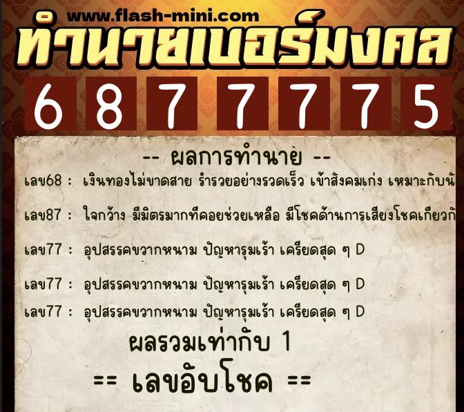 ทำนายเบอร์มงคล 0XX-6877775 ทำนายเบอร์มงคล หมายเลข 097-687777 ทำนายเบอร์มงคล 0XX-6877775 ทำนายเบอร์มงคล หมายเลข 097-687777