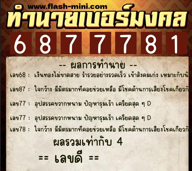 ทำนายเบอร์มงคล 0XX-6877781 ทำนายเบอร์มงคล หมายเลข 096-687778 ทำนายเบอร์มงคล 0XX-6877781 ทำนายเบอร์มงคล หมายเลข 096-687778