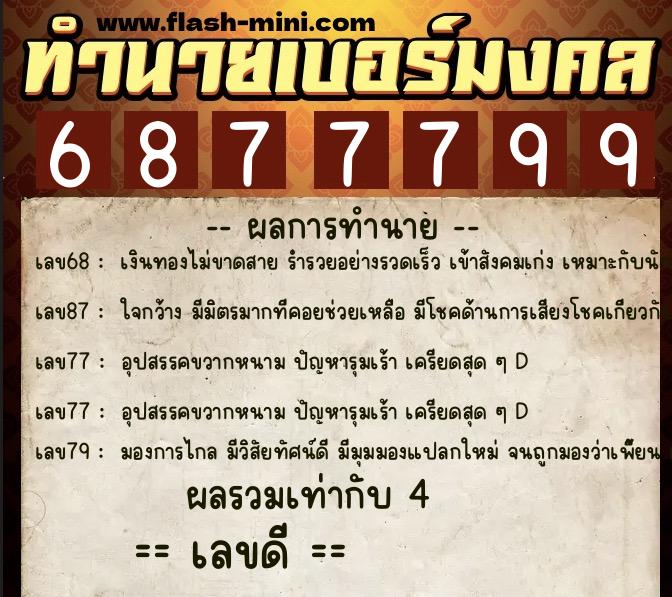 ทำนายเบอร์มงคล 0XX-6877799  ทำนายเบอร์มงคล หมายเลข 097-687779 