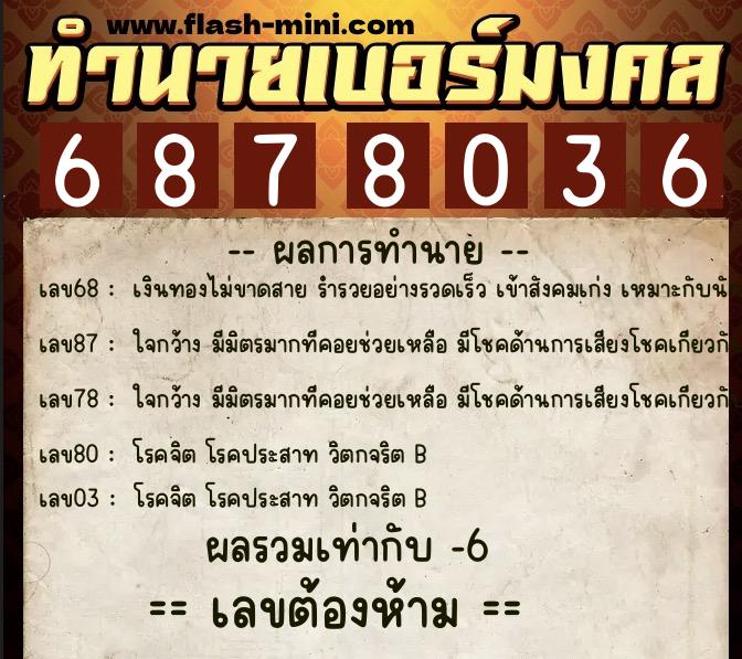 ทำนายเบอร์มงคล 0XX-6878036  ทำนายเบอร์มงคล หมายเลข 096-687803 