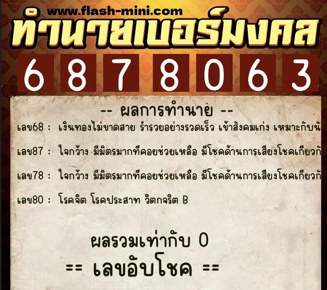 ทำนายเบอร์มงคล 0XX-6878063  ทำนายเบอร์มงคล หมายเลข 095-687806 