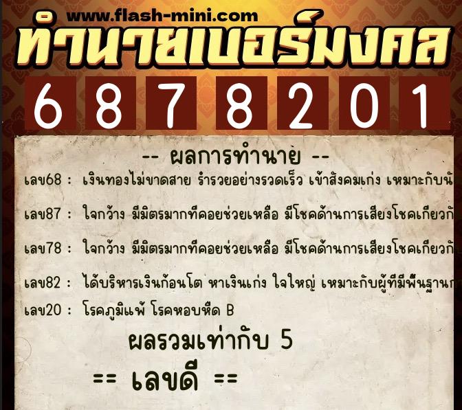 ทำนายเบอร์มงคล 0XX-6878201 ทำนายเบอร์มงคล หมายเลข 087-687820 ทำนายเบอร์มงคล 0XX-6878201 ทำนายเบอร์มงคล หมายเลข 087-687820