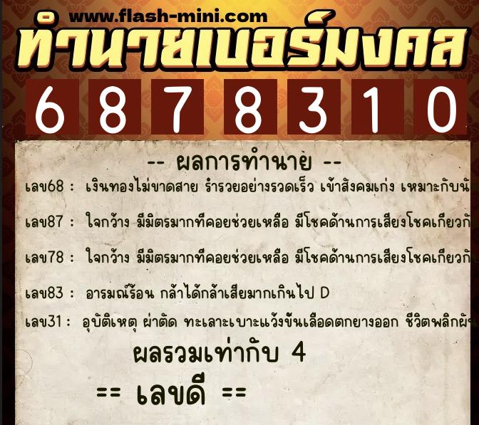ทำนายเบอร์มงคล 0XX-6878310 ทำนายเบอร์มงคล หมายเลข 064-687831 ทำนายเบอร์มงคล 0XX-6878310 ทำนายเบอร์มงคล หมายเลข 064-687831