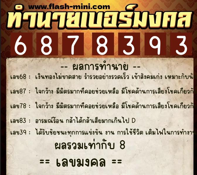 ทำนายเบอร์มงคล 0XX-6878393 ทำนายเบอร์มงคล หมายเลข 069-687839 ทำนายเบอร์มงคล 0XX-6878393 ทำนายเบอร์มงคล หมายเลข 069-687839