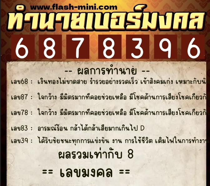 ทำนายเบอร์มงคล 0XX-6878396  ทำนายเบอร์มงคล หมายเลข 086-687839 