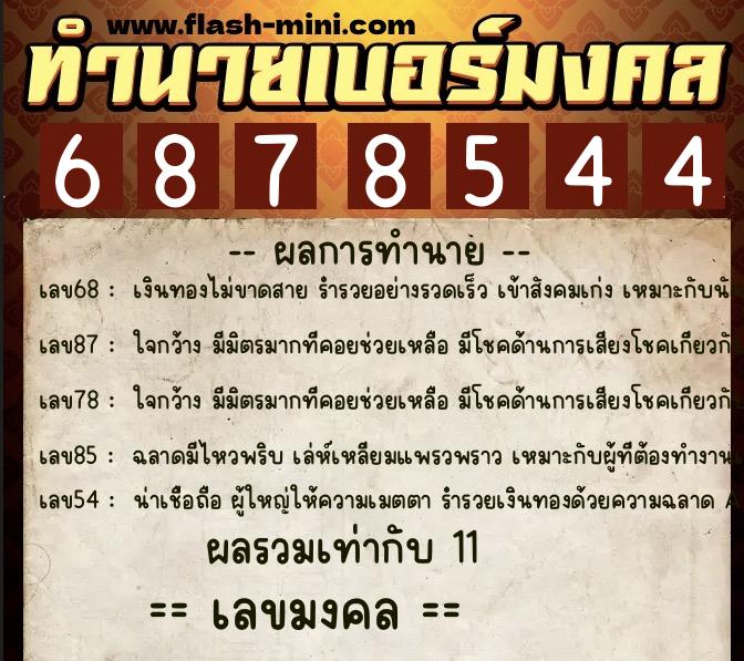 ทำนายเบอร์มงคล 0XX-6878544  ทำนายเบอร์มงคล หมายเลข 098-687854 