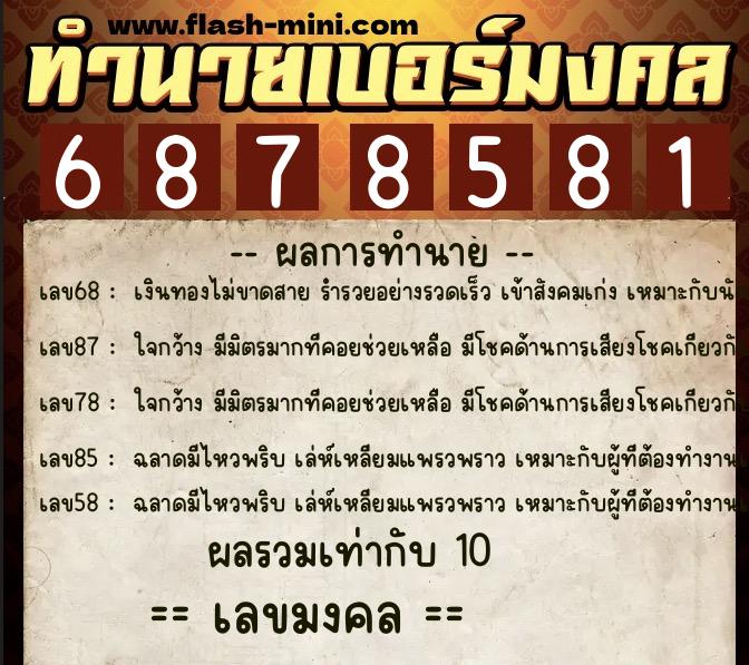 ทำนายเบอร์มงคล 0XX-6878581 ทำนายเบอร์มงคล หมายเลข 096-687858 ทำนายเบอร์มงคล 0XX-6878581 ทำนายเบอร์มงคล หมายเลข 096-687858