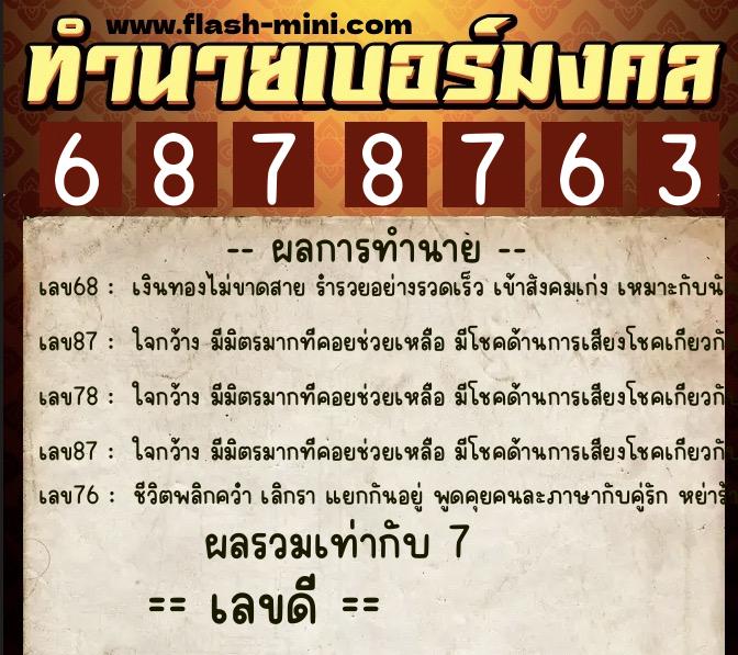 ทำนายเบอร์มงคล 0XX-6878763  ทำนายเบอร์มงคล หมายเลข 098-687876 