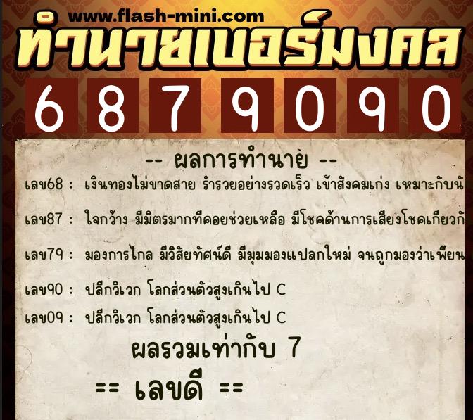 ทำนายเบอร์มงคล 0XX-6879090 ทำนายเบอร์มงคล หมายเลข 087-687909 ทำนายเบอร์มงคล 0XX-6879090 ทำนายเบอร์มงคล หมายเลข 087-687909