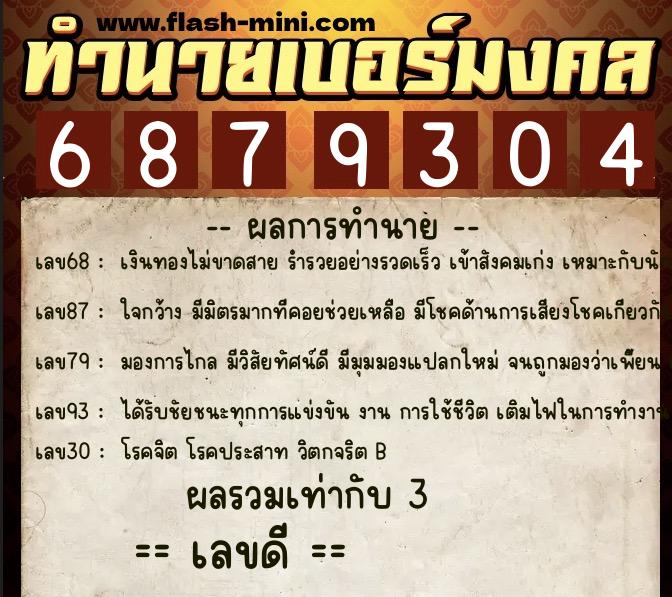 ทำนายเบอร์มงคล 0XX-6879304 ทำนายเบอร์มงคล หมายเลข 065-687930 ทำนายเบอร์มงคล 0XX-6879304 ทำนายเบอร์มงคล หมายเลข 065-687930