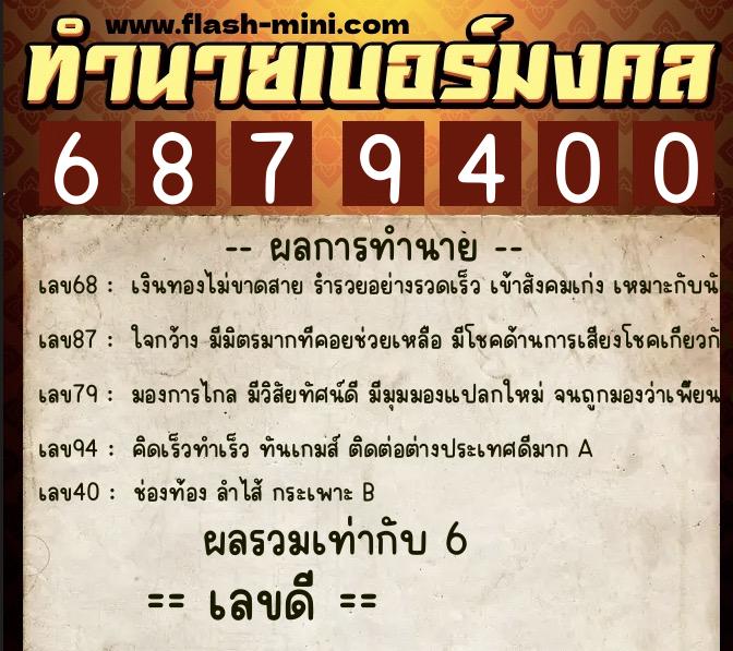 ทำนายเบอร์มงคล 0XX-6879400 ทำนายเบอร์มงคล หมายเลข 063-687940 ทำนายเบอร์มงคล 0XX-6879400 ทำนายเบอร์มงคล หมายเลข 063-687940