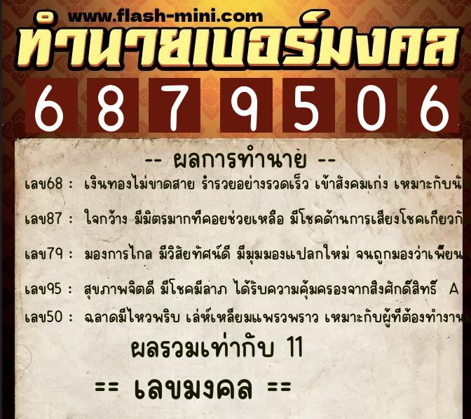 ทำนายเบอร์มงคล 0XX-6879506  ทำนายเบอร์มงคล หมายเลข 084-687950 