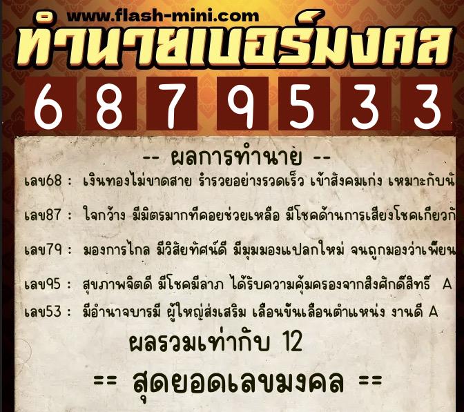 ทำนายเบอร์มงคล 0XX-6879533  ทำนายเบอร์มงคล หมายเลข 065-687953 