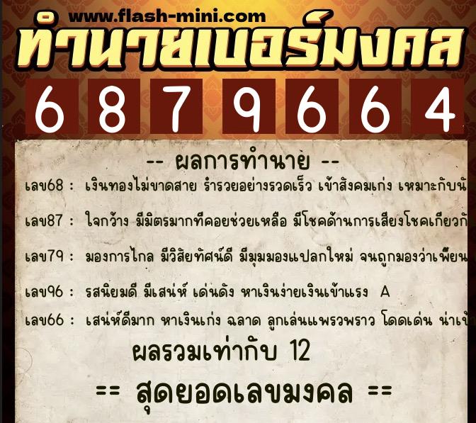 ทำนายเบอร์มงคล 0XX-6879664 ทำนายเบอร์มงคล หมายเลข 096-687966 ทำนายเบอร์มงคล 0XX-6879664 ทำนายเบอร์มงคล หมายเลข 096-687966