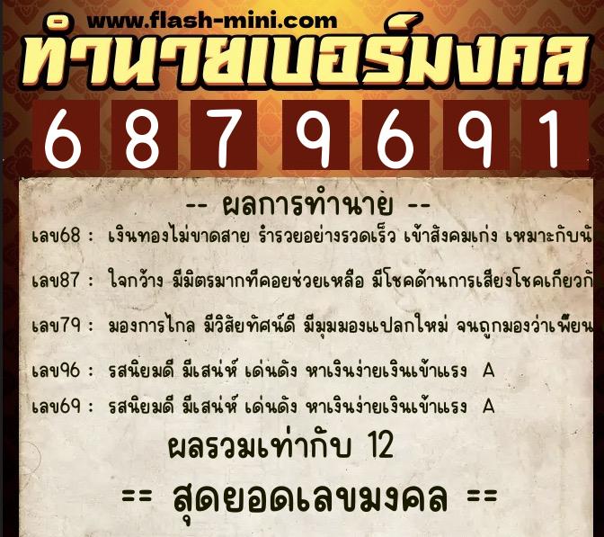 ทำนายเบอร์มงคล 0XX-6879691  ทำนายเบอร์มงคล หมายเลข 082-687969 