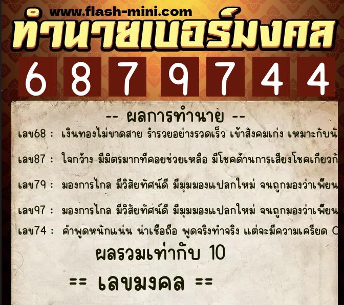 ทำนายเบอร์มงคล 0XX-6879744  ทำนายเบอร์มงคล หมายเลข 062-687974 