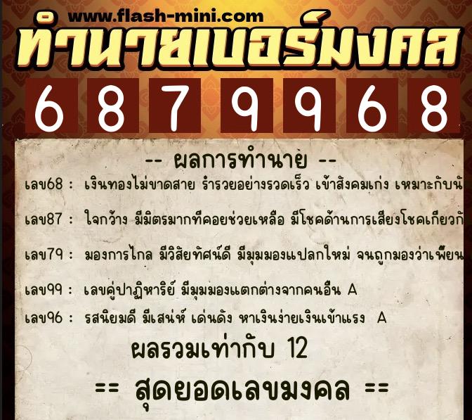 ทำนายเบอร์มงคล 0XX-6879968  ทำนายเบอร์มงคล หมายเลข 060-687996 