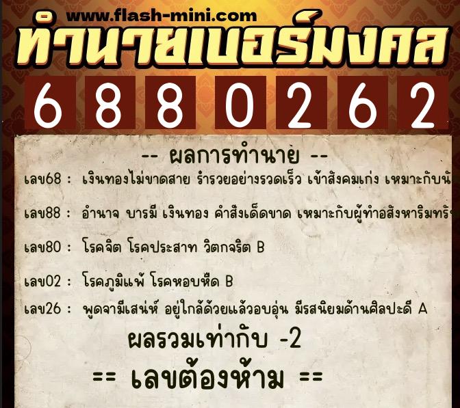 ทำนายเบอร์มงคล 0XX-6880262  ทำนายเบอร์มงคล หมายเลข 099-688026 