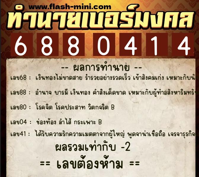 ทำนายเบอร์มงคล 0XX-6880414 ทำนายเบอร์มงคล หมายเลข 063-688041 ทำนายเบอร์มงคล 0XX-6880414 ทำนายเบอร์มงคล หมายเลข 063-688041