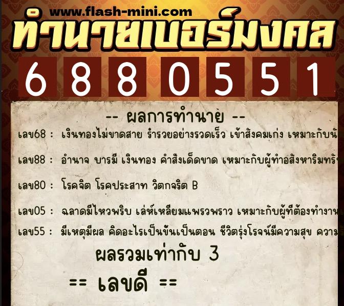 ทำนายเบอร์มงคล 0XX-6880551 ทำนายเบอร์มงคล หมายเลข 061-688055 ทำนายเบอร์มงคล 0XX-6880551 ทำนายเบอร์มงคล หมายเลข 061-688055