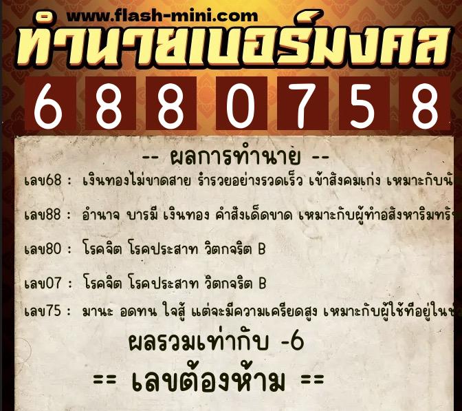 ทำนายเบอร์มงคล 0XX-6880758 ทำนายเบอร์มงคล หมายเลข 098-688075 ทำนายเบอร์มงคล 0XX-6880758 ทำนายเบอร์มงคล หมายเลข 098-688075