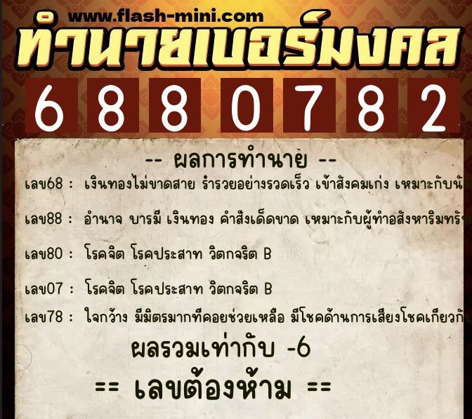 ทำนายเบอร์มงคล 0XX-6880782 ทำนายเบอร์มงคล หมายเลข 088-688078 ทำนายเบอร์มงคล 0XX-6880782 ทำนายเบอร์มงคล หมายเลข 088-688078
