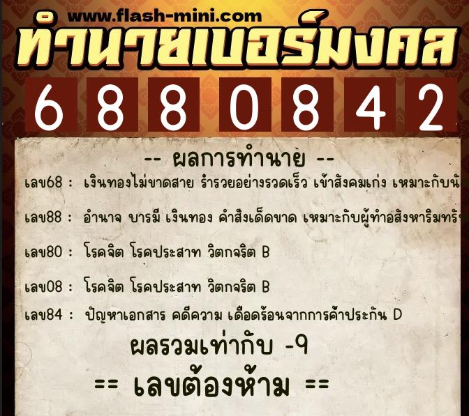 ทำนายเบอร์มงคล 0XX-6880842 ทำนายเบอร์มงคล หมายเลข 068-688084 ทำนายเบอร์มงคล 0XX-6880842 ทำนายเบอร์มงคล หมายเลข 068-688084