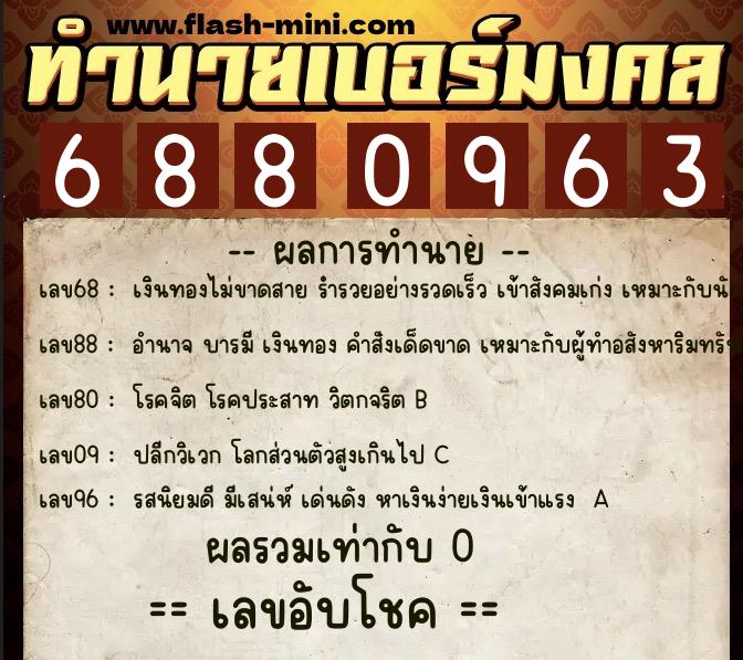 ทำนายเบอร์มงคล 0XX-6880963  ทำนายเบอร์มงคล หมายเลข 089-688096 