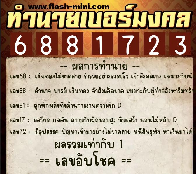 ทำนายเบอร์มงคล 0XX-6881723  ทำนายเบอร์มงคล หมายเลข 066-688172 