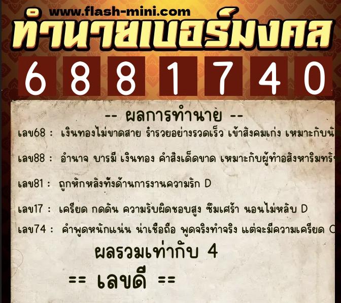 ทำนายเบอร์มงคล 0XX-6881740  ทำนายเบอร์มงคล หมายเลข 065-688174 