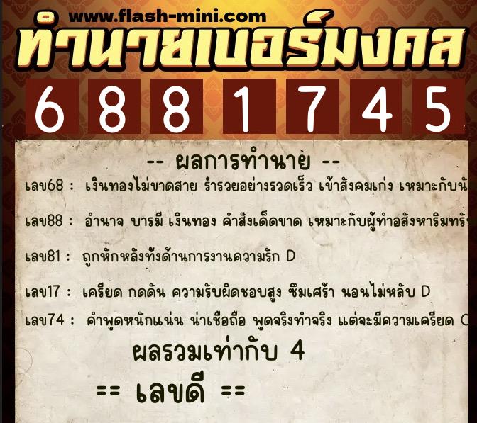 ทำนายเบอร์มงคล 0XX-6881745 ทำนายเบอร์มงคล หมายเลข 065-688174 ทำนายเบอร์มงคล 0XX-6881745 ทำนายเบอร์มงคล หมายเลข 065-688174