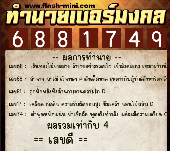 ทำนายเบอร์มงคล 0XX-6881749 ทำนายเบอร์มงคล หมายเลข 068-688174 ทำนายเบอร์มงคล 0XX-6881749 ทำนายเบอร์มงคล หมายเลข 068-688174