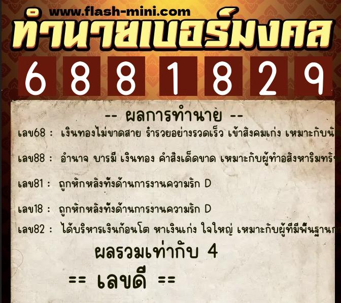 ทำนายเบอร์มงคล 0XX-6881829  ทำนายเบอร์มงคล หมายเลข 091-688182 