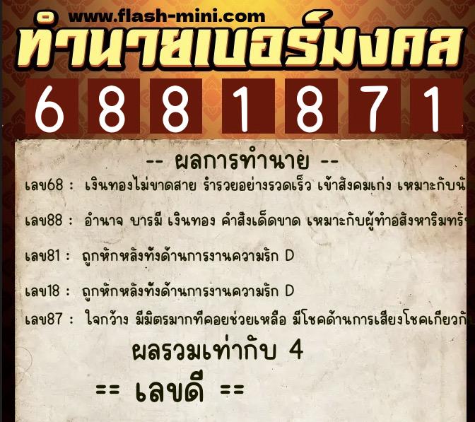 ทำนายเบอร์มงคล 0XX-6881871  ทำนายเบอร์มงคล หมายเลข 065-688187  ทำนายเบอร์มงคล 0XX-6881871  ทำนายเบอร์มงคล หมายเลข 065-688187