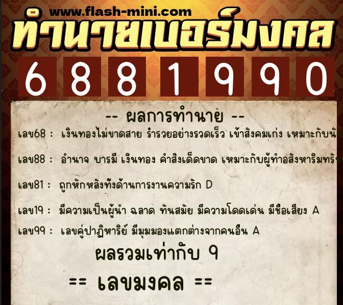 ทำนายเบอร์มงคล 0XX-6881990  ทำนายเบอร์มงคล หมายเลข 063-688199 