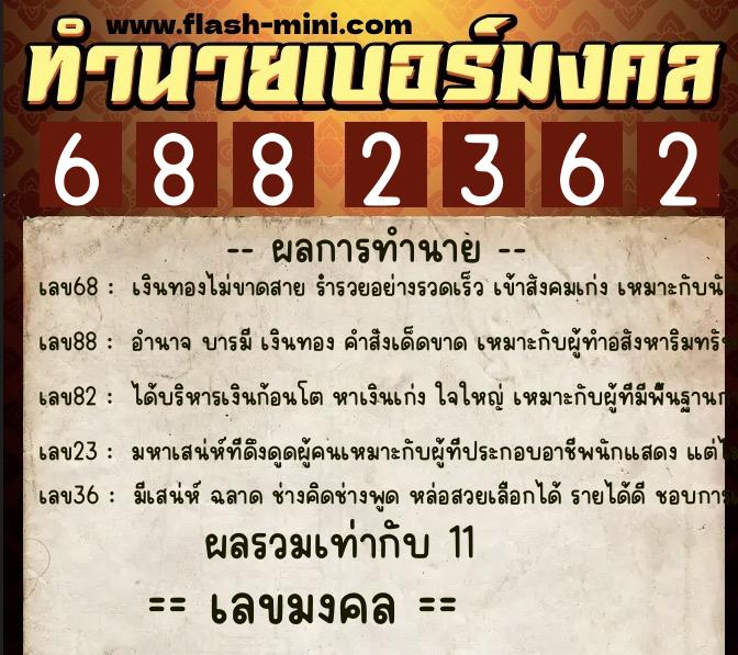 ทำนายเบอร์มงคล 0XX-6882362  ทำนายเบอร์มงคล หมายเลข 086-688236 