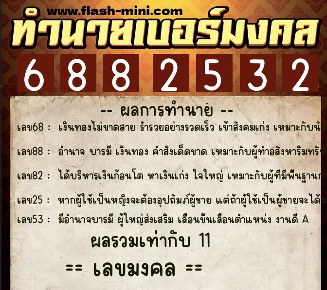 ทำนายเบอร์มงคล 0XX-6882532 ทำนายเบอร์มงคล หมายเลข 062-688253 ทำนายเบอร์มงคล 0XX-6882532 ทำนายเบอร์มงคล หมายเลข 062-688253