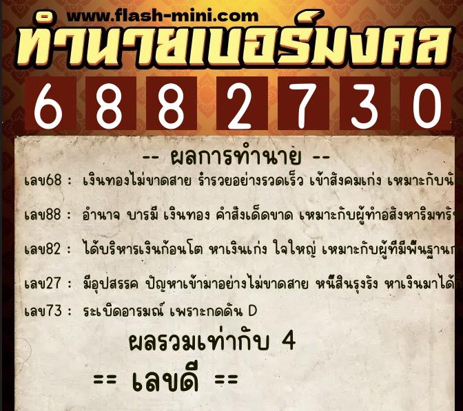 ทำนายเบอร์มงคล 0XX-6882730  ทำนายเบอร์มงคล หมายเลข 096-688273 